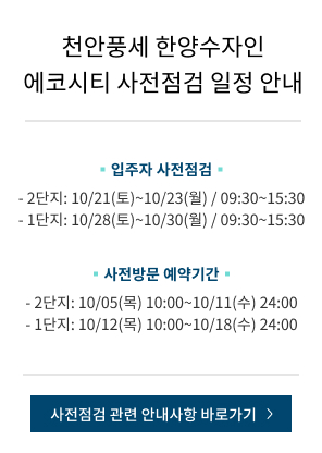 천안풍세 한양수자인 에코시티 사전점검 일정 안내