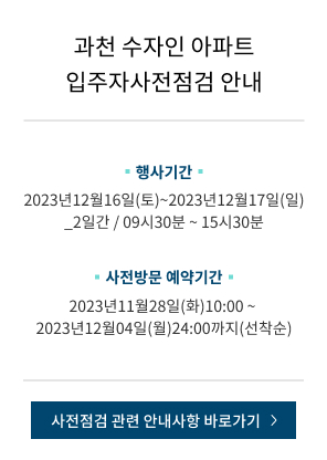 과천 수자인 아파트 입주자사전점검 안내