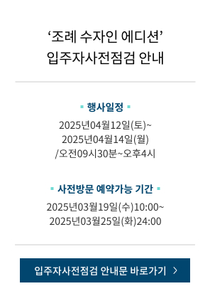 &quot;조례 수자인 에디션&quot; 입주자사전점검 안내
