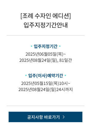 [조례 수자인 에디션] 입주지정기간안내
