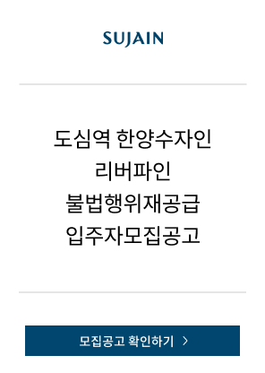 도심역 한양수자인 리버파인 불법행위재공급 입주자모집공고