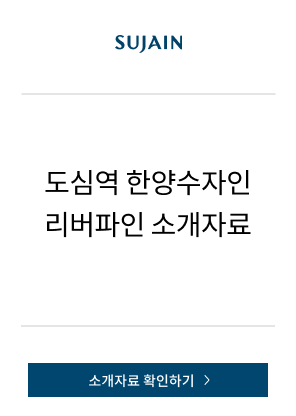 도심역 한양수자인 리버파인 소개자료