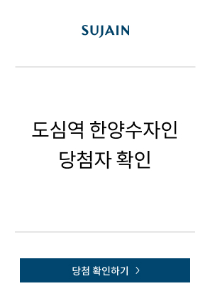 도심역 한양수자인 당첨자 확인 