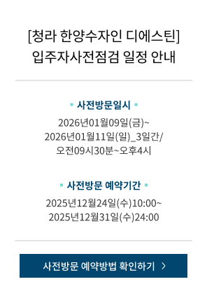 [청라 한양수자인 디에스틴] 입주자사전점검 일정 안내