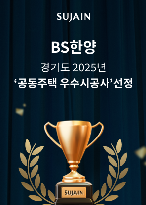 BS한양,경기도 &lsquo;2025 공동주택 우수시공사&rsquo; 선정 