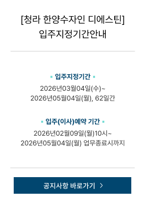 [청라 한양수자인 디에스틴] 입주지정기간안내