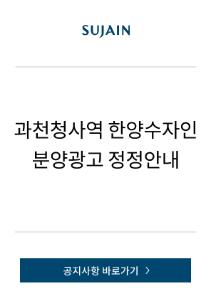 과천청사역 한양수자인 분양광고 정정안내