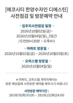 '에코시티 한양수자인 디에스틴' 사전점검 및 방문예약 안내