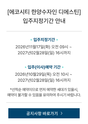 에코시티 한양수자인 디에스틴 입주지정기간 안내